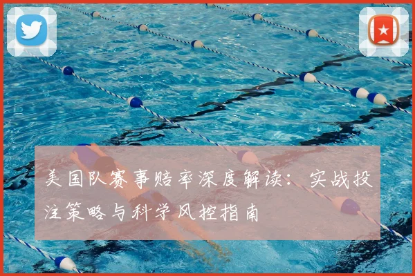 美国队赛事赔率深度解读:实战投注策略与科学风控指南