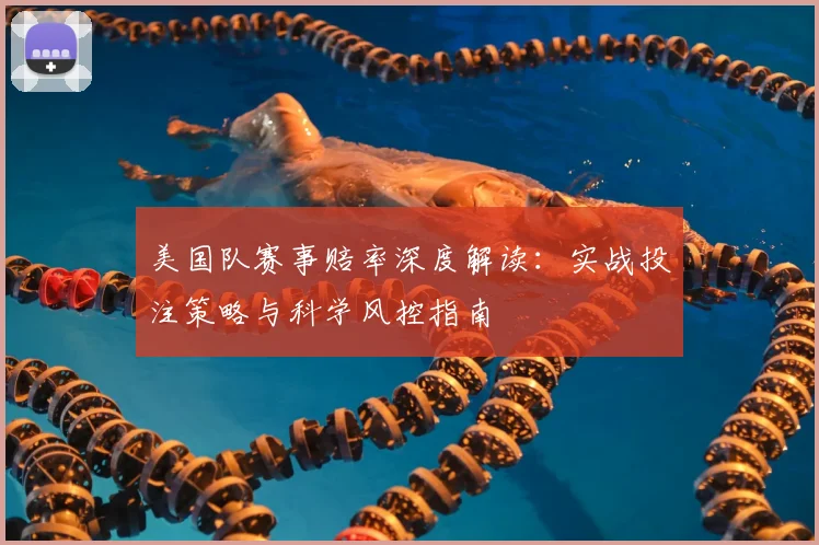 美国队赛事赔率深度解读：实战投注策略与科学风控指南