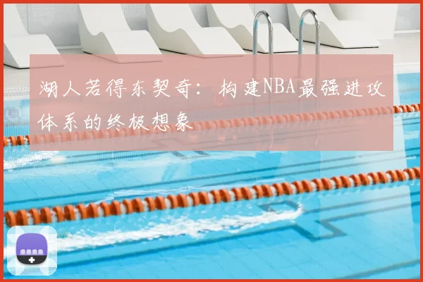 湖人若得东契奇:构建NBA最强进攻体系的终极想象