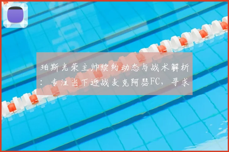 珀斯光荣主帅续约动态与战术解析:专注当下迎战麦克阿瑟FC,寻求联赛强势反弹