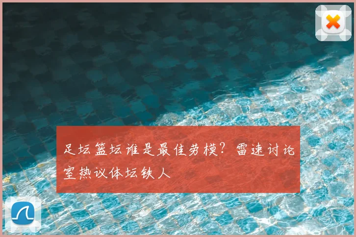 足坛篮坛谁是最佳劳模？雷速讨论室热议体坛铁人