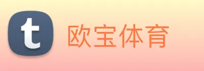 欧宝体育 Logo